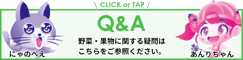 Q&A　野菜・果物に関する疑問はこちらをご参照ください。