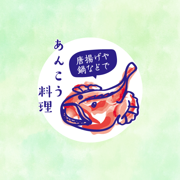 あんこう料理