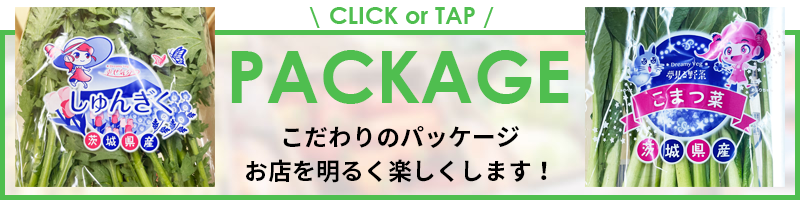 PACKAGE　こだわりのパッケージ、お店を明るく楽しくします！